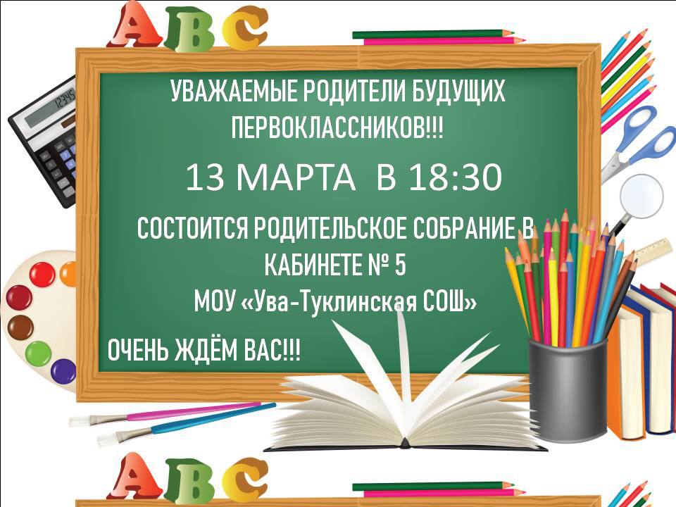 Собрание для родителей будущих первоклассников.